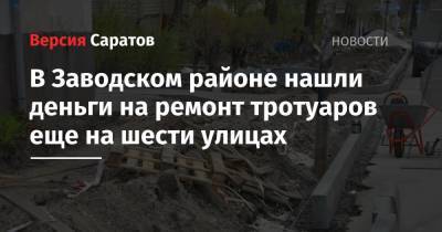 В Заводском районе нашли деньги на ремонт тротуаров еще на шести улицах - nversia.ru
