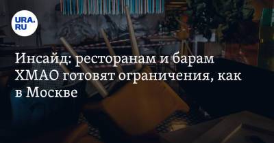 Инсайд: ресторанам и барам ХМАО готовят ограничения, как в Москве - ura.news - Москва - Югра