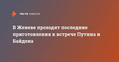 Владимир Путин - Джо Байден - В Женеве проходят последние приготовления к встрече Путина и Байдена - ren.tv - Швейцария - Женева