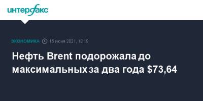 Нефть Brent подорожала до максимальных за два года $73,64 - interfax.ru - Москва - Лондон - Нью-Йорк