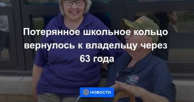 Потерянное школьное кольцо вернулось к владельцу через 63 года - news.mail.ru - Нью-Йорк