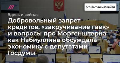 Эльвира Набиуллина - Добровольный запрет кредитов, «закручивание гаек» и вопросы про Моргенштерна: как Набиуллина обсуждала экономику с депутатами Госдумы - tvrain.ru