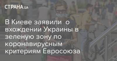 В Киеве заявили о вхождении Украины в зеленую зону по коронавирусным критериям Евросоюза - strana.ua - Киев