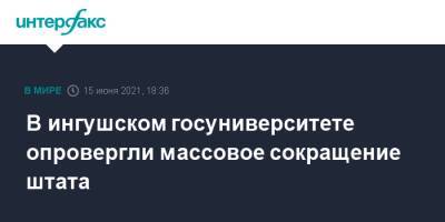 В ингушском госуниверситете опровергли массовое сокращение штата - interfax.ru - Москва - респ. Ингушетия