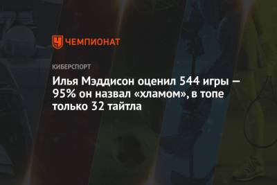 Илья Мэддисон - Илья Мэддисон оценил 544 игры — 95% он назвал «хламом», в топе только 32 тайтла - championat.com
