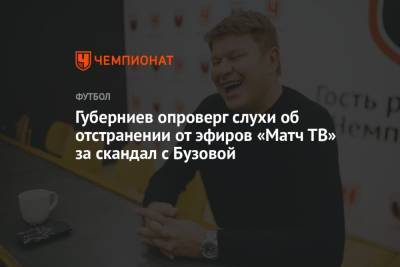 Ольга Бузова - Тина Канделаки - Дмитрий Губерниев - Губерниев опроверг слухи об отстранении от эфиров «Матч ТВ» за скандал с Бузовой - championat.com - Финляндия