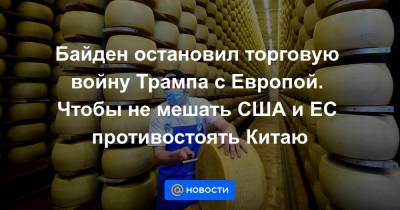Валдис Домбровскис - Байден остановил торговую войну Трампа с Европой. Чтобы не мешать США и ЕС противостоять Китаю - news.mail.ru