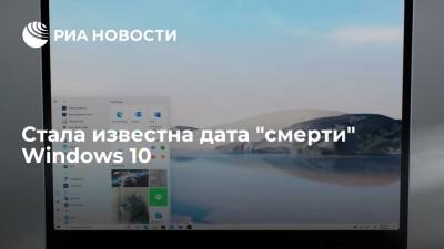 Стала известна дата "смерти" Windows 10 - ria.ru - Москва
