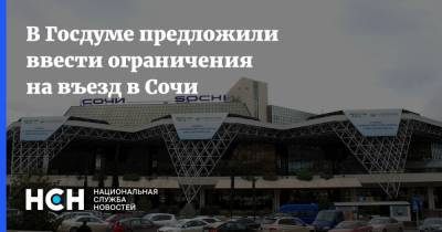 Сергей Кривоносов - В Госдуме предложили ввести ограничения на въезд в Сочи - nsn.fm - Сочи