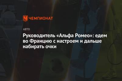 Фредерик Вассер - Руководитель «Альфа Ромео»: едем во Францию с настроем и дальше набирать очки - championat.com