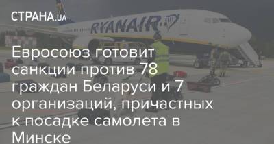 Рикард Йозвяк - Евросоюз готовит санкции против 78 граждан Беларуси и 7 организаций, причастных к посадке самолета в Минске - strana.ua - Минск