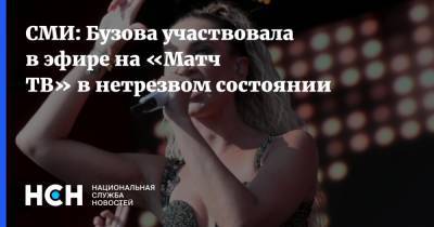 Ольга Бузова - Тина Канделаки - Ксения Собчак - Дмитрий Губерниев - СМИ: Бузова участвовала в эфире на «Матч ТВ» в нетрезвом состоянии - nsn.fm