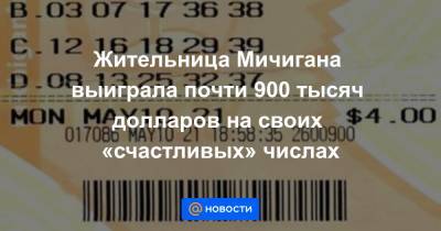 Екатерина Гура - Жительница Мичигана выиграла почти 900 тысяч долларов на своих «счастливых» числах - news.mail.ru - шт. Мичиган