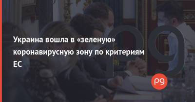 Владимир Зеленский - Денис Шмыгаль - Виктор Ляшко - Украина вошла в «зеленую» коронавирусную зону по критериям ЕС - thepage.ua - Украина