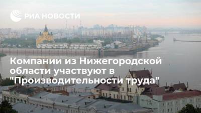 Глеб Никитин - В нацпроекте "Производительность труда" участвуют более 140 предприятий Нижегородской области - smartmoney.one - Нижегородская обл. - Нижний Новгород - Нижний Новгород