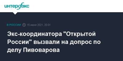 Татьяна Усманова - Андрей Пивоваров - Экс-координатора "Открытой России" вызвали на допрос по делу Пивоварова - interfax.ru - Москва - Краснодар