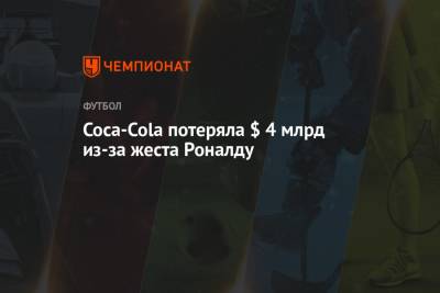 Криштиану Роналду - Coca-Cola потеряла $ 4 млрд из-за жеста Роналду - championat.com - Португалия