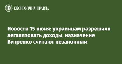 Юрий Витренко - Александр Новиков - Новости 15 июня: украинцам разрешили легализовать доходы, назначение Витренко считают незаконным - epravda.com.ua
