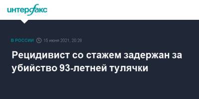 Рецидивист со стажем задержан за убийство 93-летней тулячки - interfax.ru - Москва - Тульская обл. - Липецкая обл.
