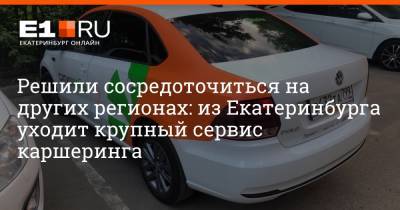 Решили сосредоточиться на других регионах: из Екатеринбурга уходит крупный сервис каршеринга - e1.ru - Санкт-Петербург - Екатеринбург