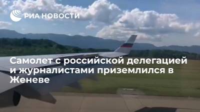 Владимир Путин - Джо Байден - Самолёт с российской делегацией и журналистами кремлевского пула приземлился в Женеве - ria.ru - Россия - США - Швейцария - Женева