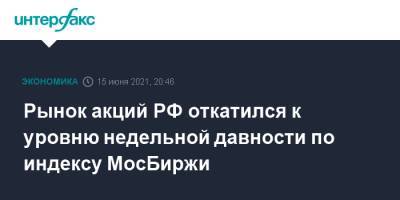 Рынок акций РФ откатился к уровню недельной давности по индексу МосБиржи - interfax.ru - Москва