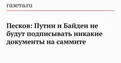 Владимир Путин - Дмитрий Песков - Сергей Лавров - Джо Байден - Песков: Путин и Байден не будут подписывать никакие документы на саммите - gazeta.ru - Швейцария - Женева