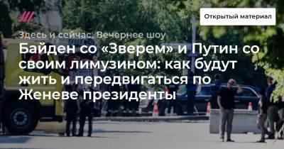 Владимир Путин - Энтони Блинкен - Джо Байден - Байден со «Зверем» и Путин со своим лимузином: как будут жить и передвигаться по Женеве президенты - tvrain.ru - Швейцария - Женева