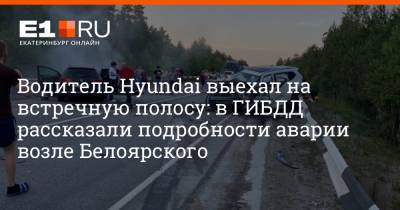 Водитель Hyundai выехал на встречную полосу: в ГИБДД рассказали подробности аварии возле Белоярского - e1.ru - Екатеринбург - Тюмень - Свердловская обл.