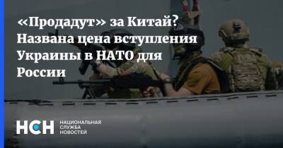 Владимир Путин - Игорь Стрелков - Дмитрий Кулеба - Джо Байден - «Продадут» за Китай? Названа цена вступления Украины в НАТО для России - nsn.fm - Москва - Украина - Киев - ДНР
