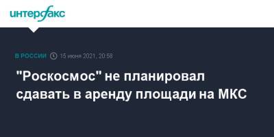 Дмитрий Рогозин - Вильям Нельсон - "Роскосмос" не планировал сдавать в аренду площади на МКС - interfax.ru - Москва