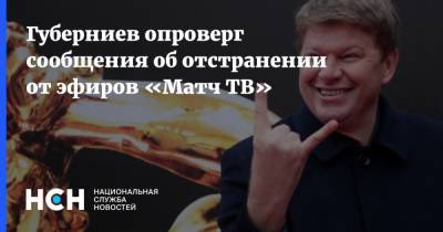 Ольга Бузова - Тина Канделаки - Дмитрий Губерниев - Губерниев опроверг сообщения об отстранении от эфиров «Матч ТВ» - nsn.fm