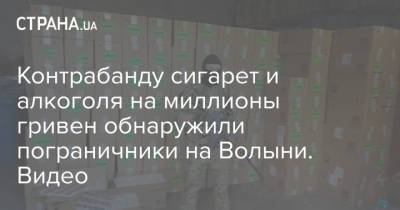 Контрабанду сигарет и алкоголя на миллионы гривен обнаружили пограничники на Волыни. Видео - strana.ua - Львов - Луцк