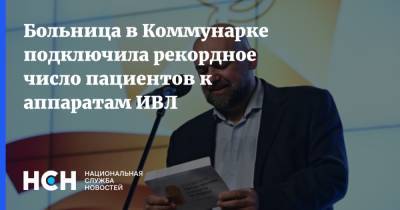 Денис Проценко - Больница в Коммунарке подключила рекордное число пациентов к аппаратам ИВЛ - nsn.fm