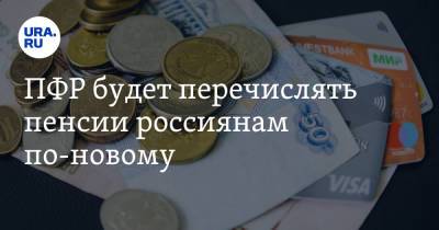 ПФР будет перечислять пенсии россиянам по-новому - ura.news