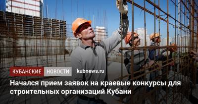 Начался прием заявок на краевые конкурсы для строительных организаций Кубани - kubnews.ru - Сочи - Краснодарский край