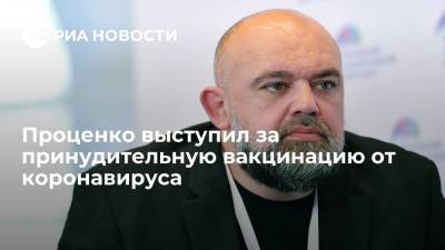 Сергей Собянин - Денис Проценко - Проценко назвал принудительную вакцинацию единственным способом борьбы с пандемией - ria.ru - Москва