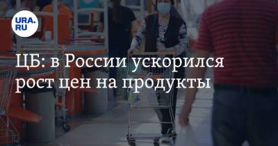 Андрей Сизов - ЦБ: в России ускорился рост цен на продукты - ura.news