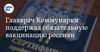 Денис Проценко - Главврач Коммунарки поддержал обязательную вакцинацию россиян. «Единственный выход» - ura.news - Москва - округ Московский - Коммунарка, округ Московский