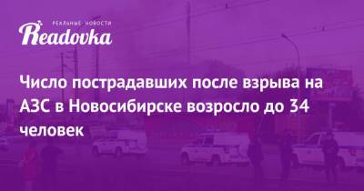 Евгений Лебедев - Константин Хальзов - Число пострадавших после взрыва на АЗС в Новосибирске возросло до 34 человек - readovka.news - Новосибирск - Новосибирская обл.