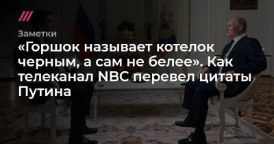 Остап Бендер - «Горшок называет котелок черным, а сам не белее». Как телеканал NBC перевел цитаты Путина - tvrain.ru
