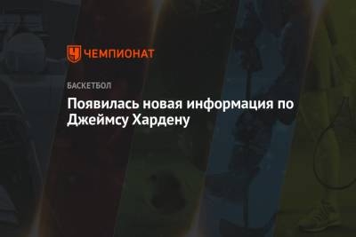 Джеймс Харден - Появилась новая информация по Джеймсу Хардену - championat.com - Нью-Йорк