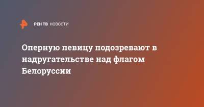 Оперную певицу подозревают в надругательстве над флагом Белоруссии - ren.tv - Литва