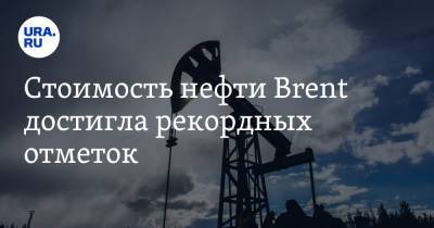 Сергей Пикин - Стоимость нефти Brent достигла рекордных отметок - ura.news