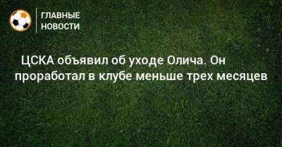 Ивица Олич - ⚡ ЦСКА объявил об уходе Олича. Он проработал в клубе меньше трех месяцев - bombardir.ru
