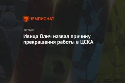 Ивица Олич - Ивица Олич назвал причину прекращения работы в ЦСКА - championat.com - Москва