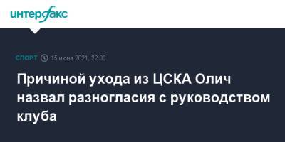 Ивица Олич - Причиной ухода из ЦСКА Олич назвал разногласия с руководством клуба - sport-interfax.ru - Москва