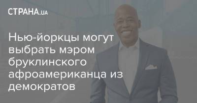 Нью-йоркцы могут выбрать мэром бруклинского афроамериканца из демократов - strana.ua - США - Нью-Йорк - Нью-Йорк