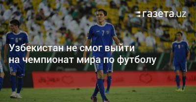 Узбекистан - Узбекистан не смог выйти на чемпионат мира по футболу - gazeta.uz - Узбекистан - Катар