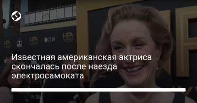 Известная американская актриса скончалась после наезда электросамоката - liga.net - шт. Огайо - Нью-Йорк